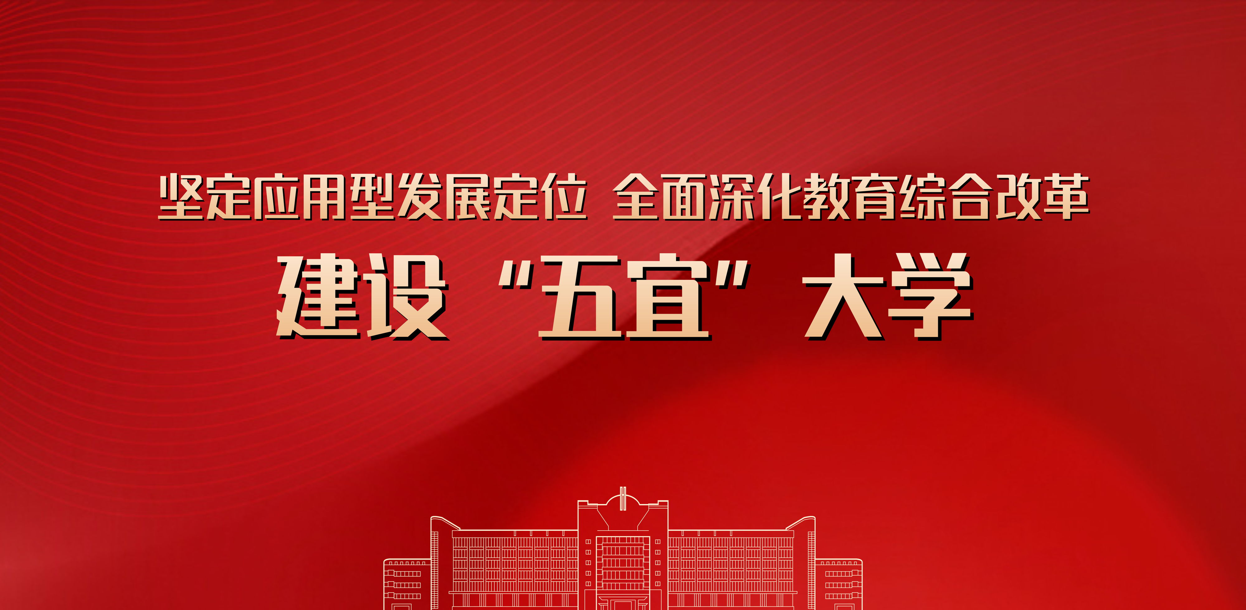 建设“五宜”大学
