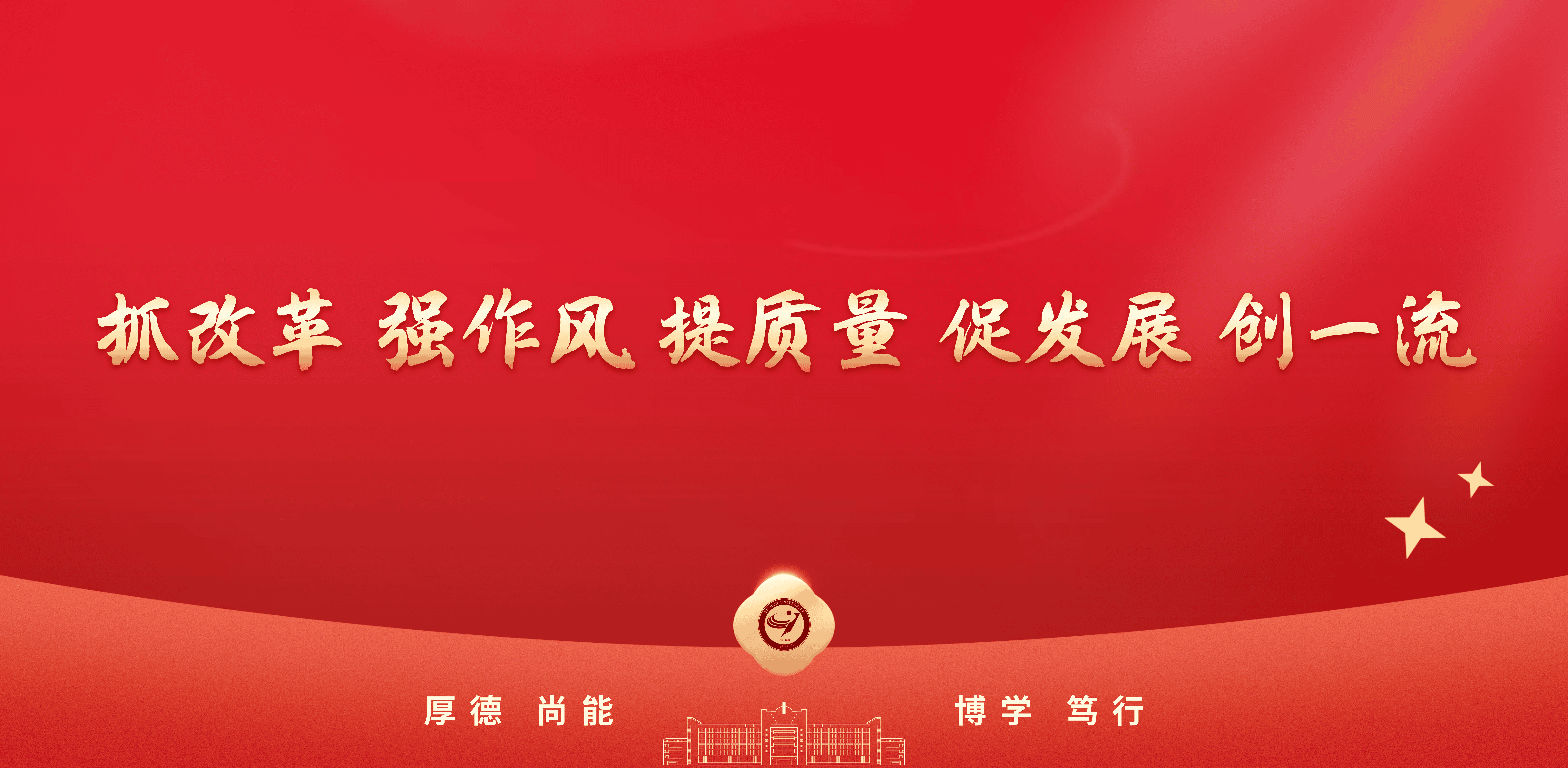 抓改革 强作风 提质量 促发展...